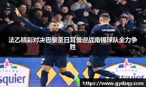 法乙精彩对决巴黎圣日耳曼迎战南锡球队全力争胜