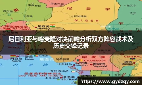 尼日利亚与喀麦隆对决前瞻分析双方阵容战术及历史交锋记录