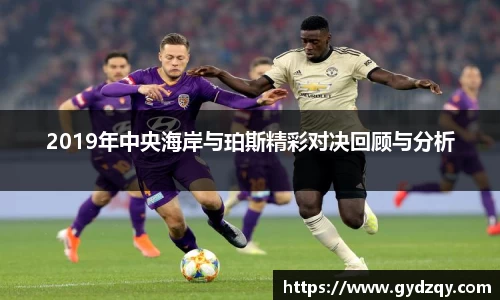 2019年中央海岸与珀斯精彩对决回顾与分析