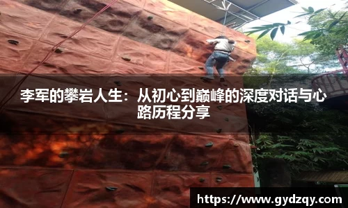 李军的攀岩人生：从初心到巅峰的深度对话与心路历程分享