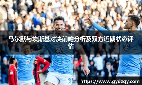 马尔默与埃斯基对决前瞻分析及双方近期状态评估