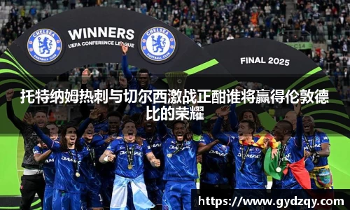 托特纳姆热刺与切尔西激战正酣谁将赢得伦敦德比的荣耀