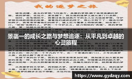 景菡一的成长之路与梦想追逐：从平凡到卓越的心灵旅程