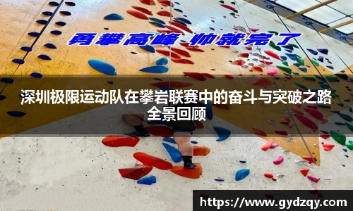 深圳极限运动队在攀岩联赛中的奋斗与突破之路全景回顾